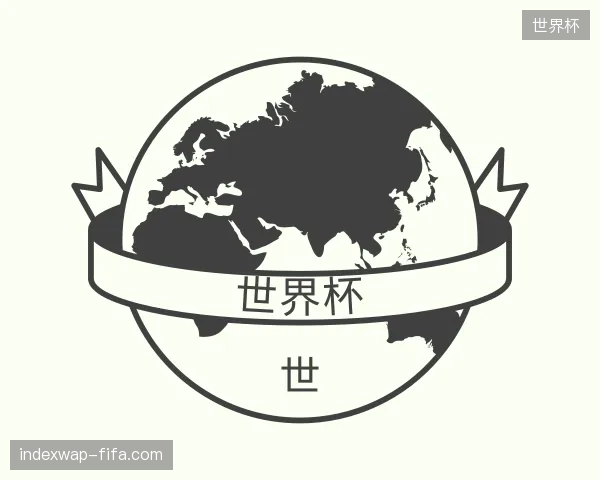 认识世界杯官网