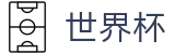 2026世界杯买球平台(World Cup)中文官方网站